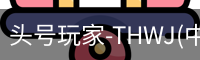 头号玩家官网